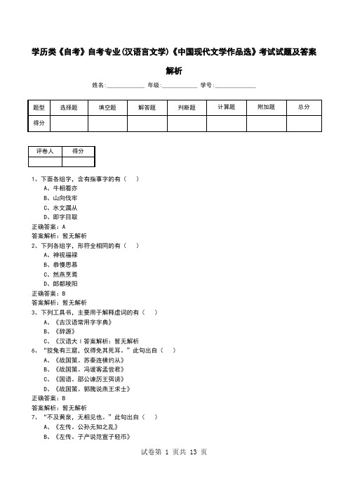 学历类《自考》自考专业(汉语言文学)《中国现代文学作品选》考试试题及答案解析