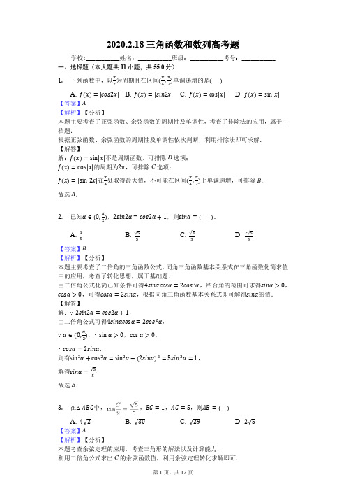 2020.2.18三角函数和数列高考题2(2015-2019全国2卷)答案