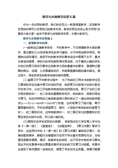 数学九年级教学反思5篇