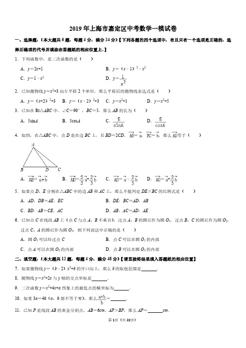 2019年上海市嘉定区中考数学一模考试卷含逐题详解