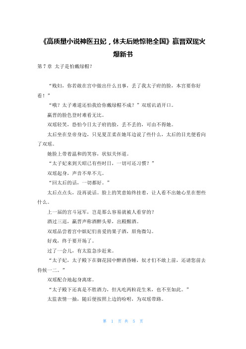 《高质量小说神医丑妃,休夫后她惊艳全国》赢晋双瑶火爆新书