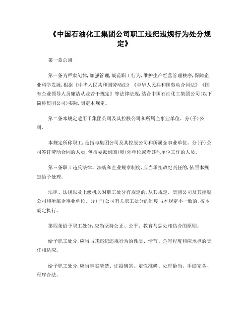 中国石油化工集团公司职工违纪违规行为处分规定