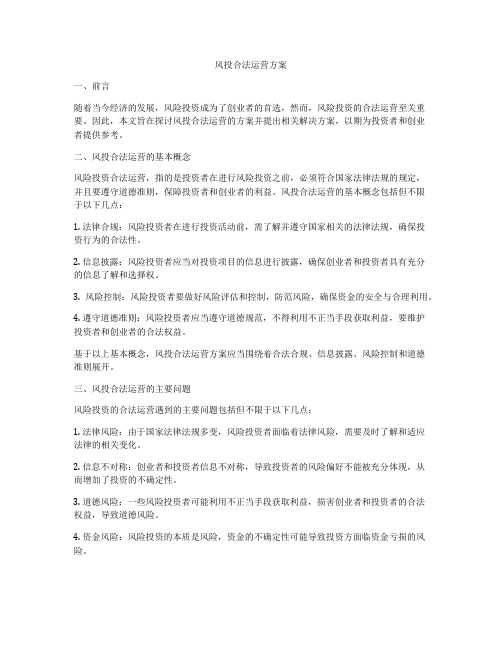 风投合法运营方案