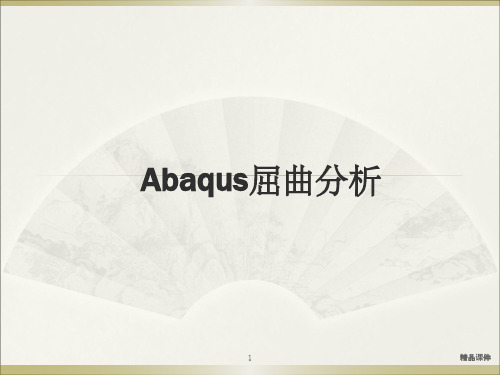 ABAQUS屈曲分析