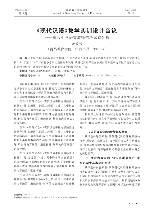 《现代汉语》教学实训设计刍议——结合小学语文教师招考试卷分析