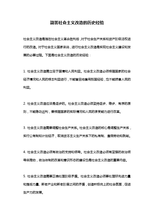 简答社会主义改造的历史经验