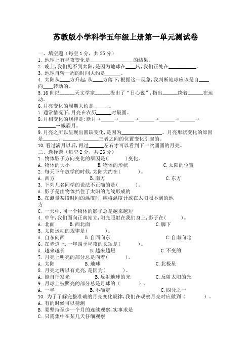 苏教版科学五年级上册第一单元测试卷(含答案)