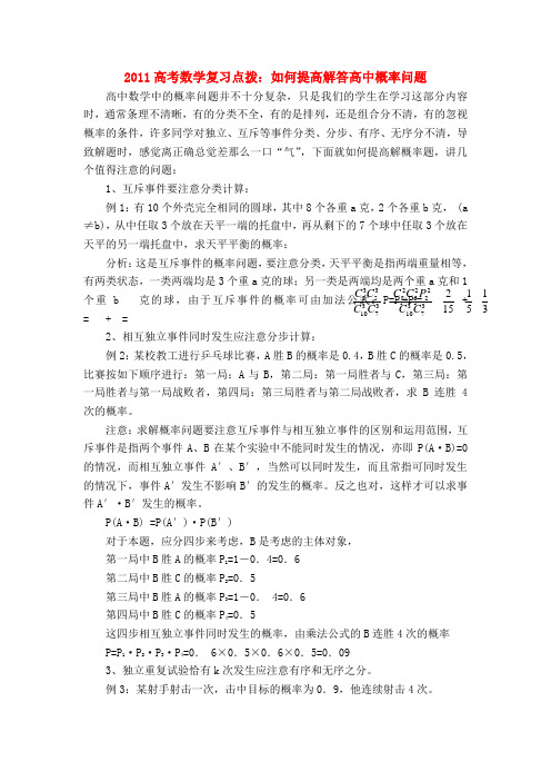 高考数学复习点拨 如何提高解答高中概率问题