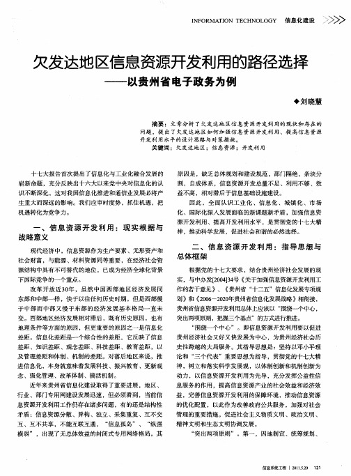 欠发达地区信息资源开发利用的路径选择——以贵州省电子政务为例
