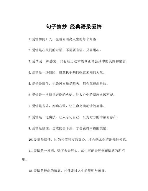 句子摘抄 经典语录爱情