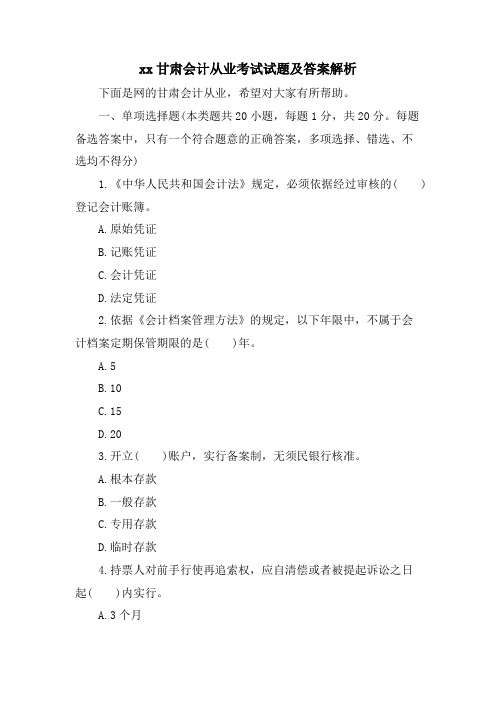 xx甘肃会计从业考试试题及答案解析