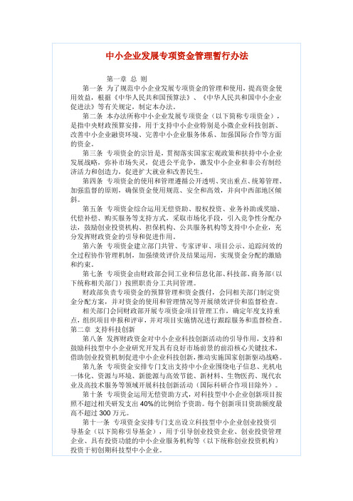 中小企业发展专项资金管理暂行办法