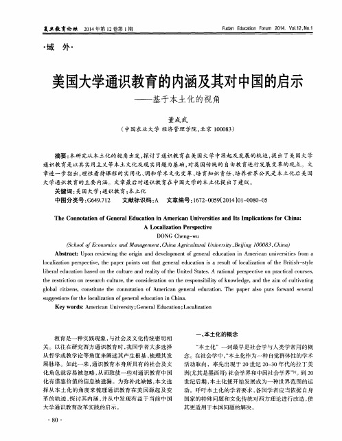 美国大学通识教育的内涵及其对中国的启示——基于本土化的视角