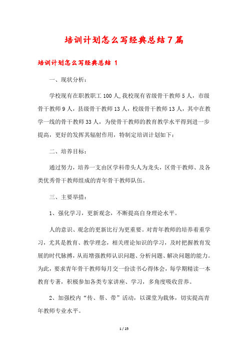 培训计划怎么写经典总结7篇