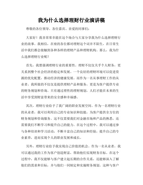 我为什么选择理财行业演讲稿