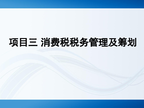 第三章   消费税税务管理及筹划  《税务管理及筹划》PPT课件