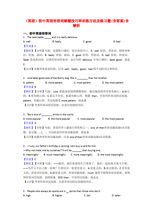 (英语)初中英语形容词解题技巧和训练方法及练习题(含答案)含解析