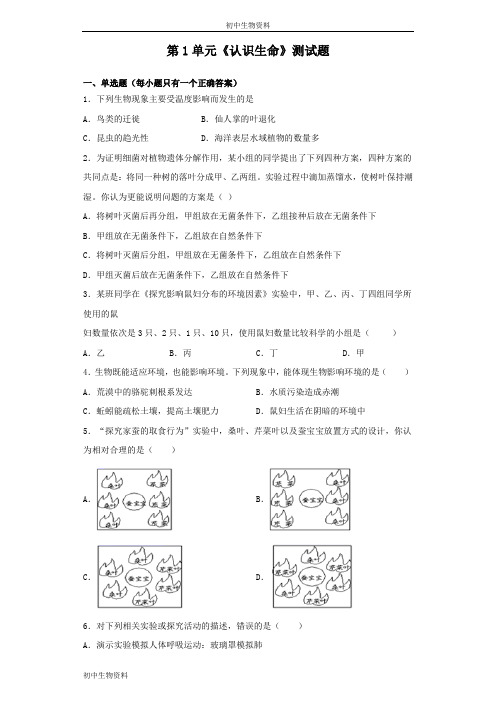 北师大版初中生物七年级上册第1单元《认识生命》测试题(含答案)