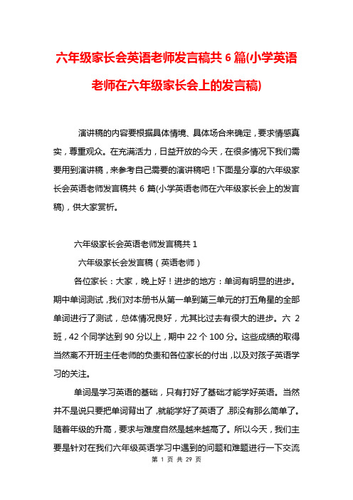 六年级家长会英语老师发言稿共6篇