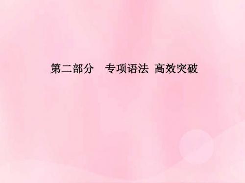 临沂2018中考英语总复习第二部分专项语法高效突破专项14并列句与复合句课件2