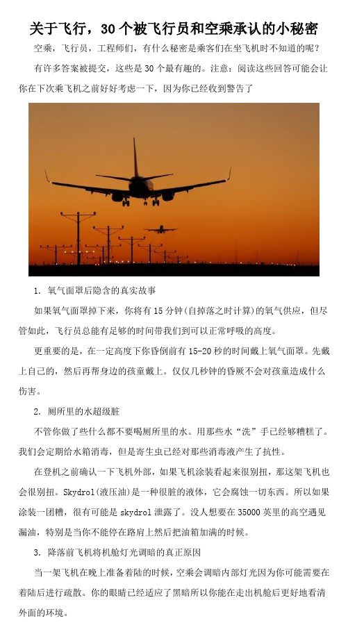 关于飞行,30个被飞行员和空乘承认的小秘密