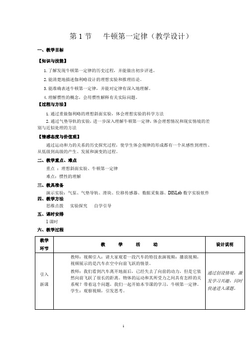 高中物理_牛顿第一定律教学设计学情分析教材分析课后反思