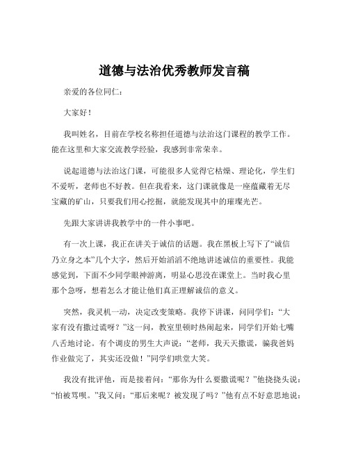 道德与法治优秀教师发言稿