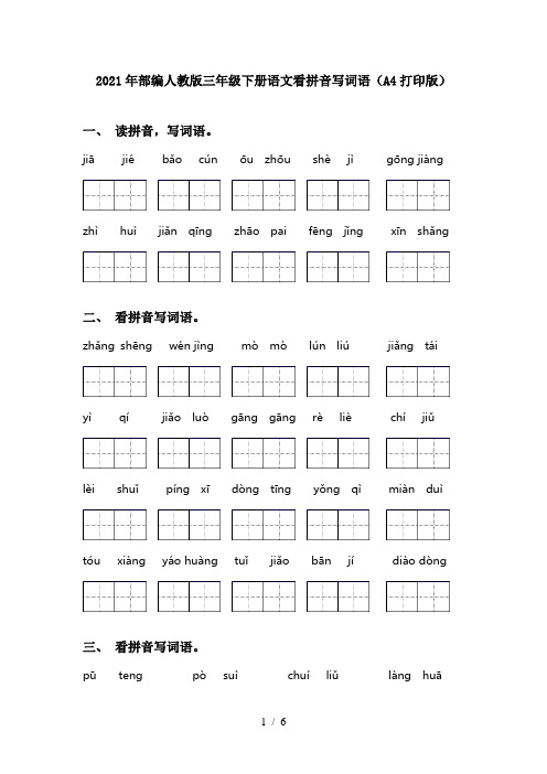 2021年部编人教版三年级下册语文看拼音写词语(A4打印版)