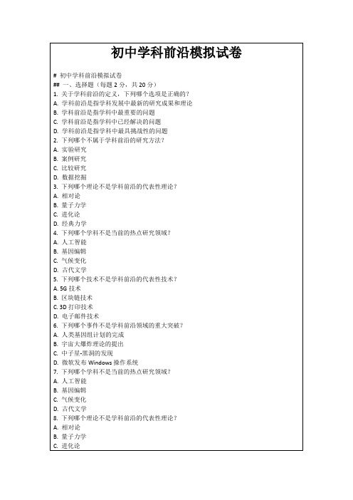 初中学科前沿模拟试卷