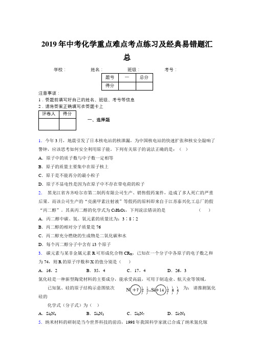 2019年中考化学重点难点考点练习及经典易错题汇总和解析460479