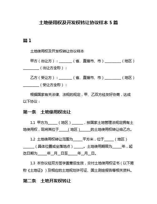 土地使用权及开发权转让协议样本5篇