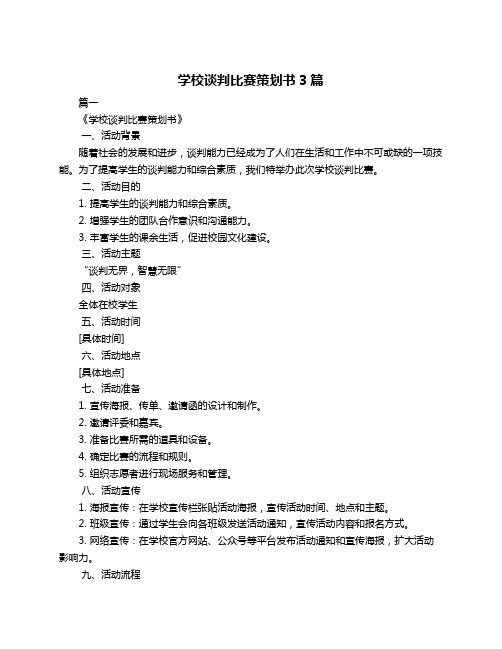 学校谈判比赛策划书3篇