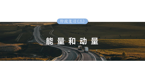 第七章 阶段复习(三) 能量和动量