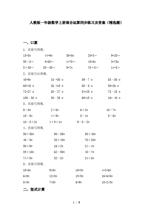 人教版一年级数学上册混合运算同步练习及答案(精选题)