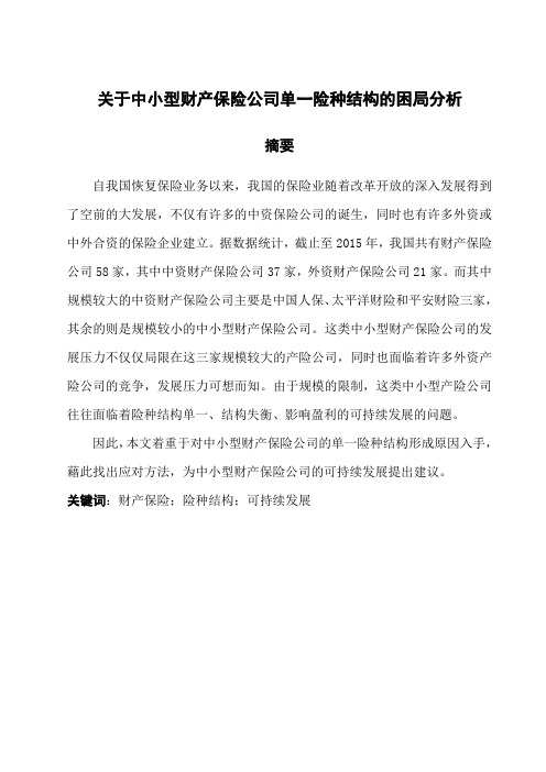 关于中小型财产保险公司单一险种结构的困局分析.