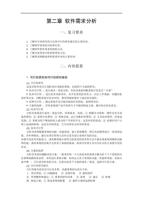 南理工考研软件工程复习资料：提要与习题2