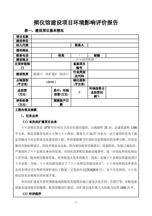 殡仪馆建设项目环境影响评价报告