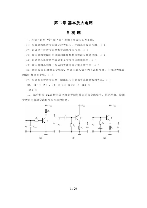 #《模拟电子技术基础》版习题解答基本放大电路题解