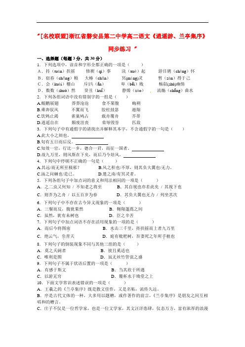 浙江省磐安县第二中学高二语文《逍遥游、兰亭集序》同