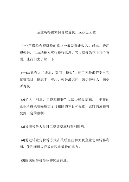 企业所得税如何合理避税,应该怎么做