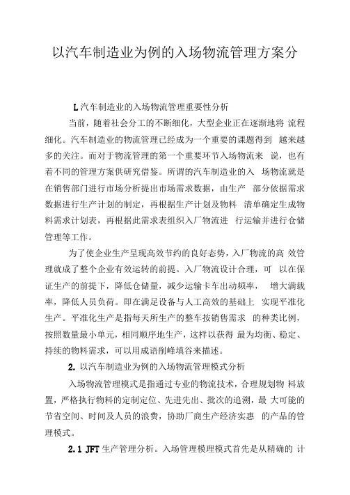 以汽车制造业为例的入场物流管制方案分析