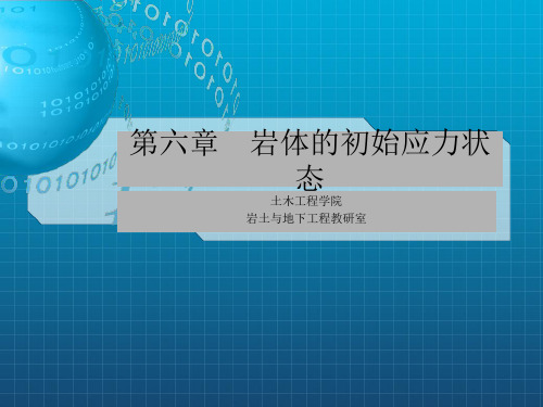 岩石力学-第六章岩体的初始应力状态