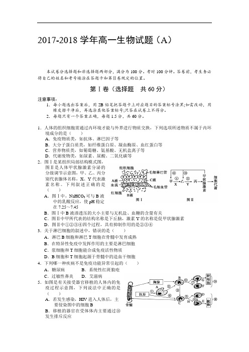 山东省菏泽市2017-2018学年高一下学期期末考试生物试题(A) Word版含答案