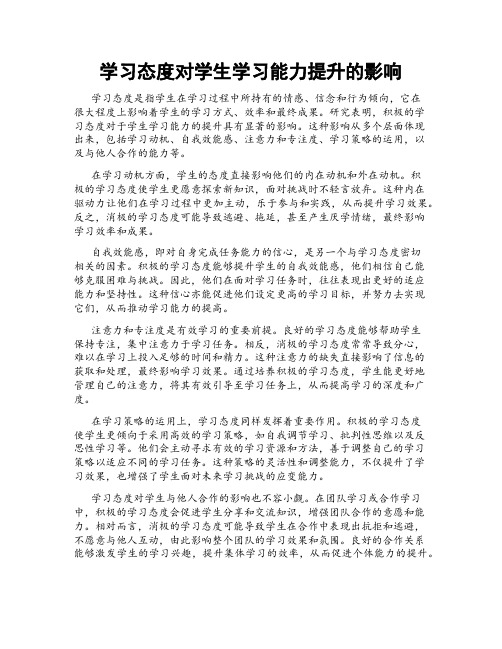 学习态度对学生学习能力提升的影响