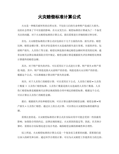 火灾赔偿标准计算公式