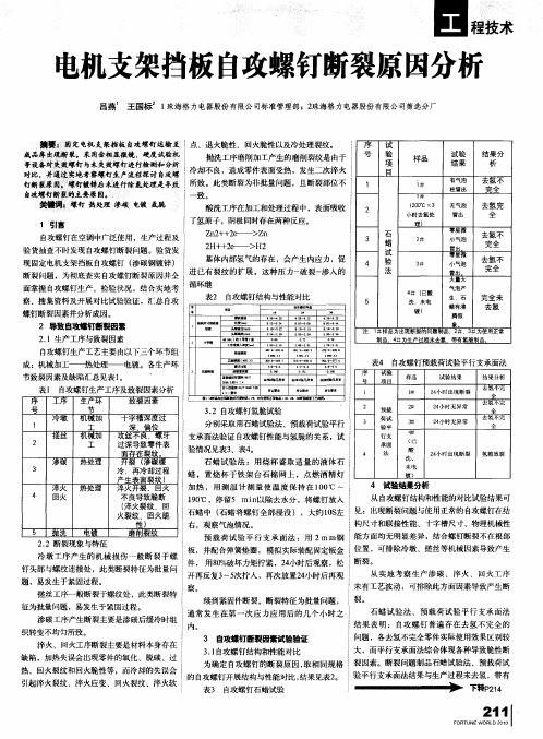 电机支架挡板自攻螺钉断裂原因分析