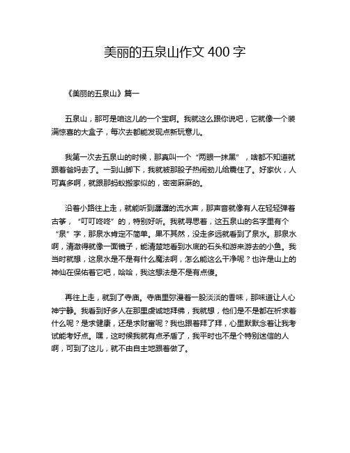 美丽的五泉山作文400字