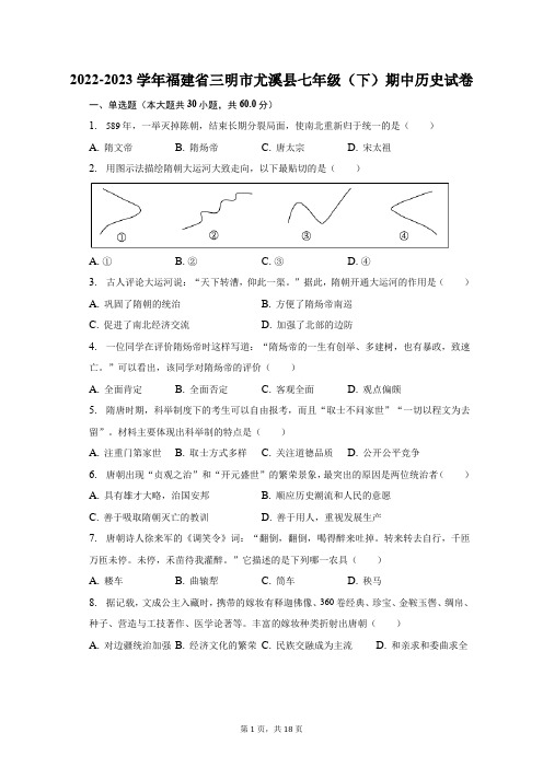 2022-2023学年福建省三明市尤溪县七年级(下)期中历史试卷(含解析)