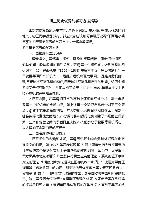 初三历史优秀的学习方法指导