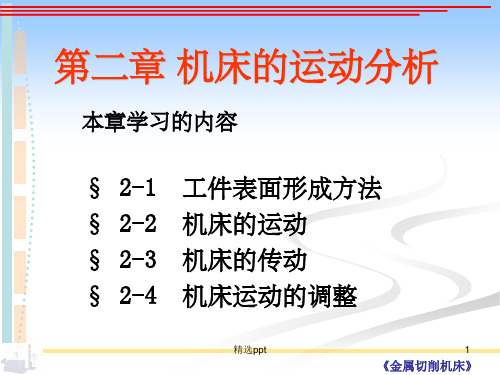 机床完整第二章ppt课件